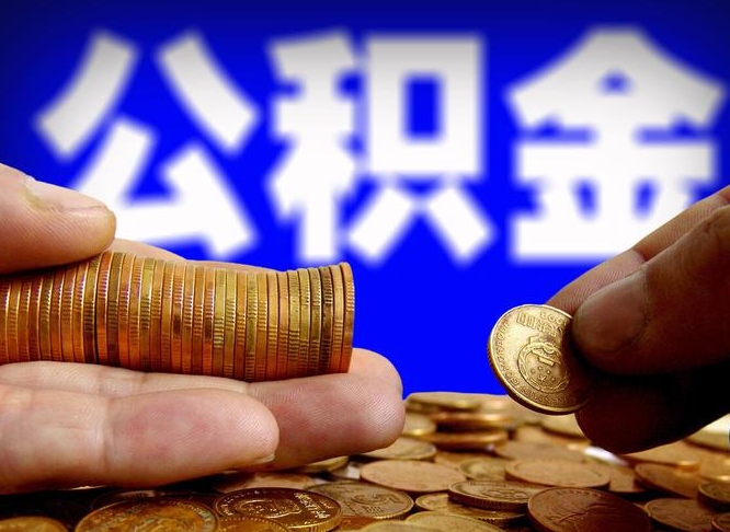 海盐公积金能直接取现金吗（公积金可以直接取现金吗）